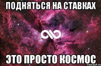 ПОДНЯТЬСЯ НА СТАВКАХ ЭТО ПРОСТО КОСМОС