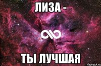 Лиза - Ты лучшая