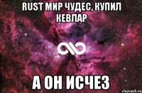 RUST мир чудес, купил кевлар А он исчез