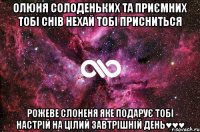 ОЛЮНЯ СОЛОДЕНЬКИХ ТА ПРИЄМНИХ ТОБІ СНІВ НЕХАЙ ТОБІ ПРИСНИТЬСЯ РОЖЕВЕ СЛОНЕНЯ ЯКЕ ПОДАРУЄ ТОБІ НАСТРІЙ НА ЦІЛИЙ ЗАВТРІШНІЙ ДЕНЬ♥♥♥