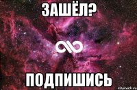 Зашёл? Подпишись