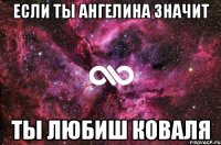 Если ты ангелина значит ты любиш коваля