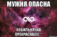 МУЖНЯ ОПАСНА Кобильнячка Прекрасна))))***