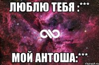 Люблю тебя :*** Мой Антоша:***