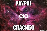 PayPaL Спасибо