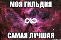 моя гильдия самая лучшая