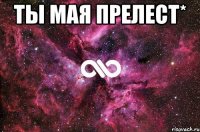 Ты мая прелест* 