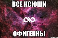 Все Ксюши Офигенны