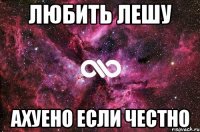 Любить Лешу Ахуено если честно