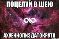 поцелуй в шею ахуеннопиздатокруто