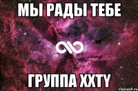 Мы рады тебе Группа XXTY