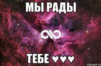 Мы рады ТЕБЕ ♥♥♥