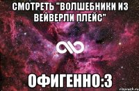 смотреть "Волшебники из Вейверли плейс" офигенно:3