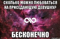 сколько можно любоваться на приседающую девушку? бесконечно