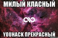 милый класный YouHack прекрасный