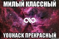 милый класcный YouHack прекрасный