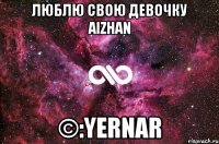 люблю свою девочку Aizhan ©:Yernar