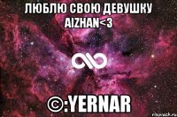 люблю свою девушку Aizhan<3 ©:Yernar