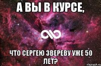 А вы в курсе, Что Сергею Звереву уже 50 лет?