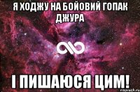 Я ходжу на Бойовий гопак Джура і пишаюся цим!