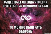 существует легенда что если прятаться за комнями на базе то можно выиграть оборону