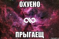 Охуено прыгаещ