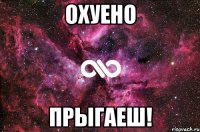 Охуено прыгаеш!