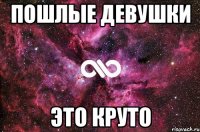 пошлые девушки это круто