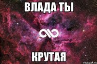 Влада ты крутая