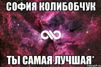 София колибобчук ты самая лучшая*