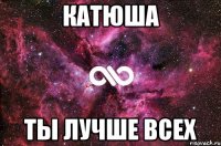 Катюша Ты лучше всех