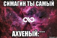 Симагин ты самый Ахуеный:***