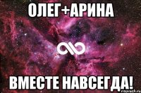 Олег+Арина Вместе навсегда!