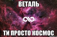 Веталь Ти Просто Космос