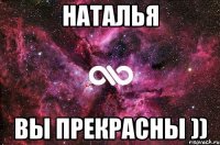 Наталья Вы прекрасны ))