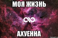 МоЯ ЖиЗнЬ АхУеНнА