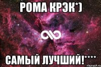 Рома Крэк*) Самый Лучший!****