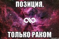 Позиция. Только раком