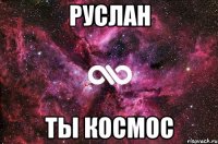 руслан ты космос