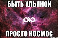 Быть Ульяной ПРОСТО КОСМОС