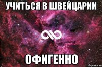 Учиться в Швейцарии офигенно