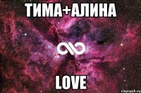 Тима+Алина LOVE