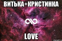 витька+кристинка LOVE