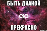 Быть Дианой прекрасно