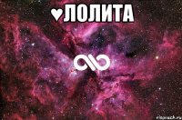 ♥Лолита 