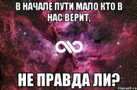 В начале пути мало кто в нас верит, не правда ли?