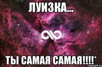 Луизка... Ты самая самая!!!!*