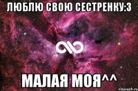 Люблю свою сестренку:3 Малая моя^^