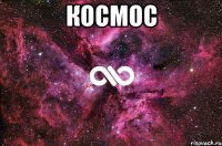 КОСМОС 