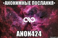 •Анонимные послания• anon424